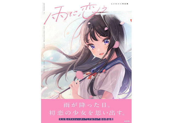 楽天ブックス 雨に恋う しぐれうい作品集 しぐれうい 本 楽天ブックス 雨に恋う しぐれうい作品集 しぐれうい 本